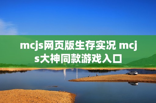 mcjs网页版生存实况 mcjs大神同款游戏入口