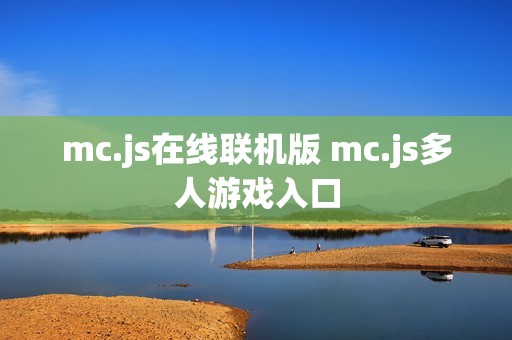 mc.js在线联机版 mc.js多人游戏入口