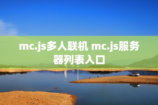 mc.js多人联机 mc.js服务器列表入口