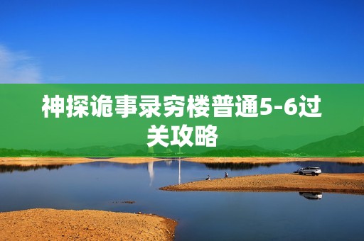 神探诡事录穷楼普通5-6过关攻略