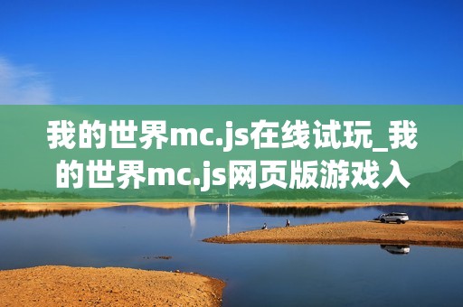 我的世界mc.js在线试玩_我的世界mc.js网页版游戏入口