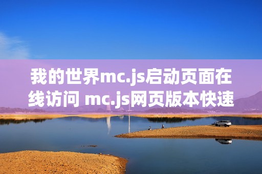 我的世界mc.js启动页面在线访问 mc.js网页版本快速进入