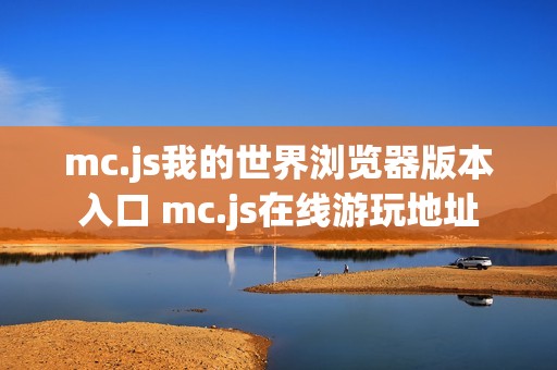 mc.js我的世界浏览器版本入口 mc.js在线游玩地址