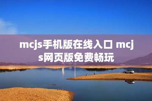 mcjs手机版在线入口 mcjs网页版免费畅玩