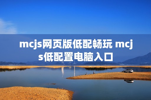 mcjs网页版低配畅玩 mcjs低配置电脑入口