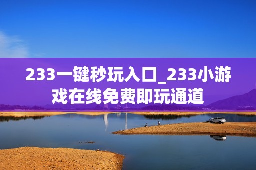 233一键秒玩入口_233小游戏在线免费即玩通道