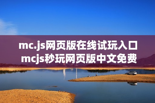mc.js网页版在线试玩入口 mcjs秒玩网页版中文免费