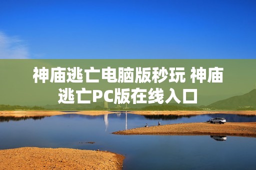 神庙逃亡电脑版秒玩 神庙逃亡PC版在线入口