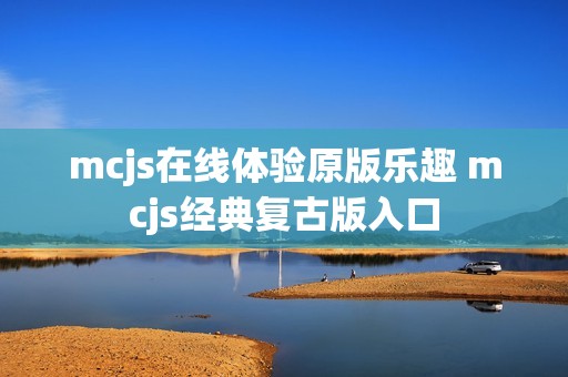 mcjs在线体验原版乐趣 mcjs经典复古版入口