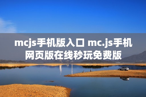 mcjs手机版入口 mc.js手机网页版在线秒玩免费版