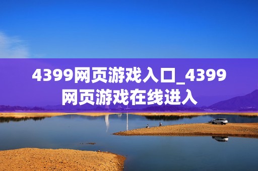 4399网页游戏入口_4399网页游戏在线进入