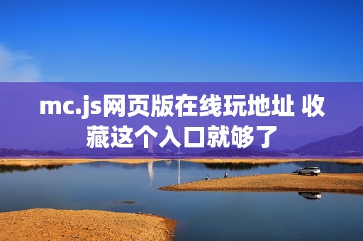 mc.js网页版在线玩地址 收藏这个入口就够了