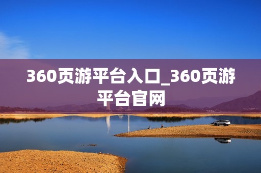 360页游平台入口_360页游平台官网