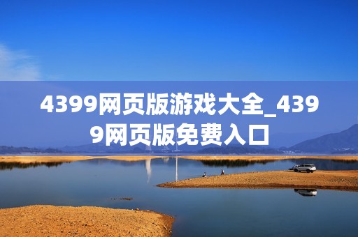 4399网页版游戏大全_4399网页版免费入口