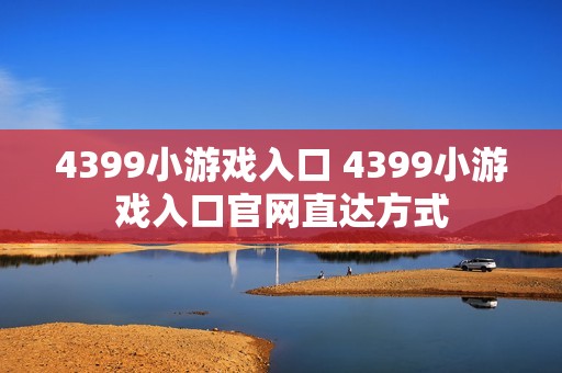 4399小游戏入口 4399小游戏入口官网直达方式