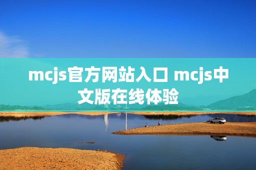 mcjs官方网站入口 mcjs中文版在线体验
