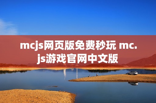 mcjs网页版免费秒玩 mc.js游戏官网中文版