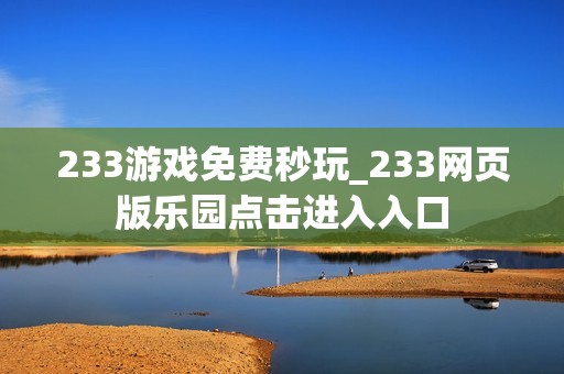 233游戏免费秒玩_233网页版乐园点击进入入口