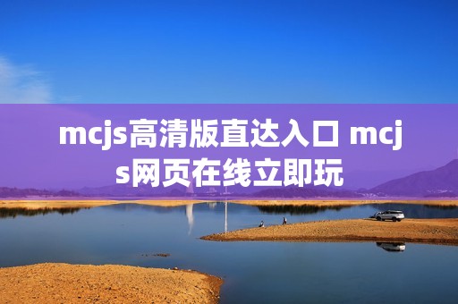 mcjs高清版直达入口 mcjs网页在线立即玩