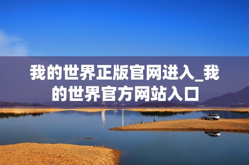 我的世界正版官网进入_我的世界官方网站入口