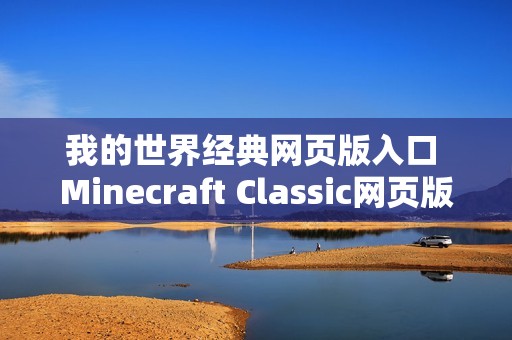 我的世界经典网页版入口 Minecraft Classic网页版入口