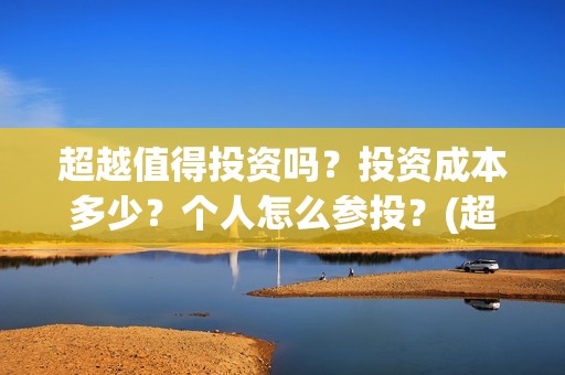 超越值得投资吗？投资成本多少？个人怎么参投？(超越投资误区)