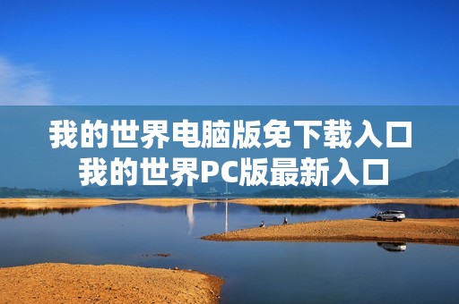 我的世界电脑版免下载入口 我的世界PC版最新入口