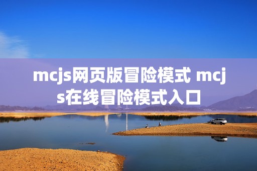 mcjs网页版冒险模式 mcjs在线冒险模式入口