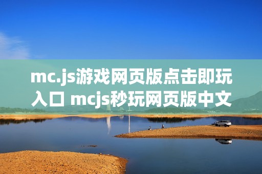 mc.js游戏网页版点击即玩入口 mcjs秒玩网页版中文