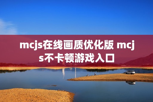 mcjs在线画质优化版 mcjs不卡顿游戏入口