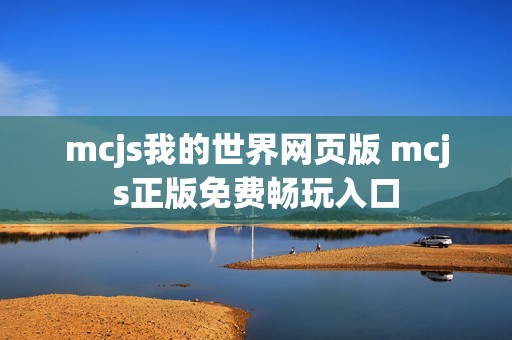 mcjs我的世界网页版 mcjs正版免费畅玩入口