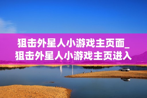 狙击外星人小游戏主页面_狙击外星人小游戏主页进入