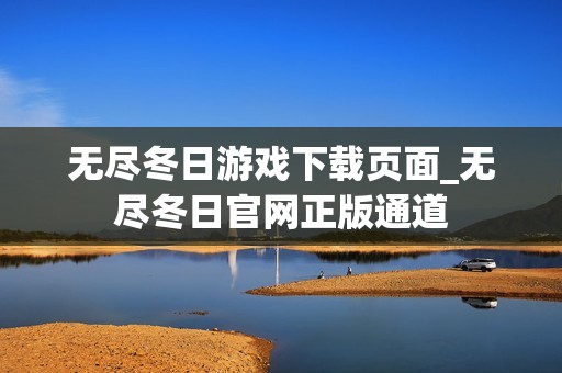 无尽冬日游戏下载页面_无尽冬日官网正版通道