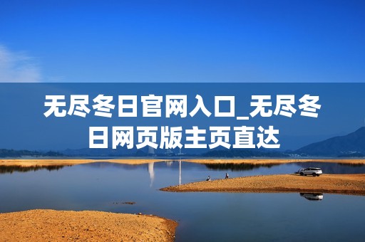 无尽冬日官网入口_无尽冬日网页版主页直达
