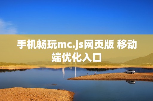 手机畅玩mc.js网页版 移动端优化入口