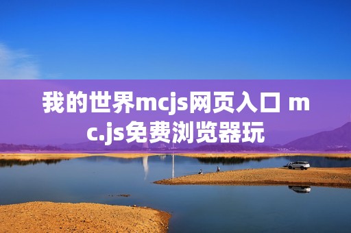 我的世界mcjs网页入口 mc.js免费浏览器玩