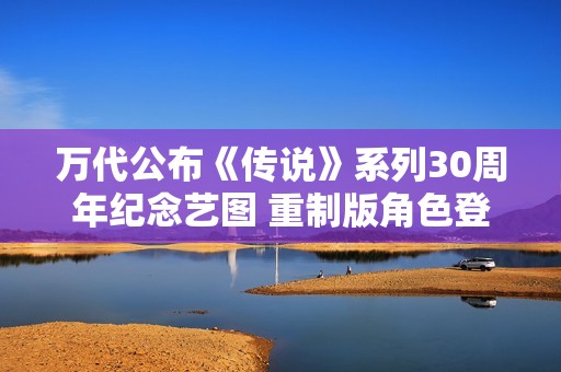 万代公布《传说》系列30周年纪念艺图 重制版角色登场