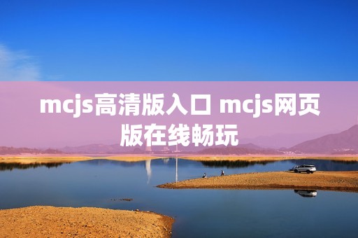 mcjs高清版入口 mcjs网页版在线畅玩