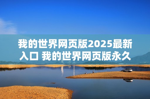我的世界网页版2025最新入口 我的世界网页版永久入口2025