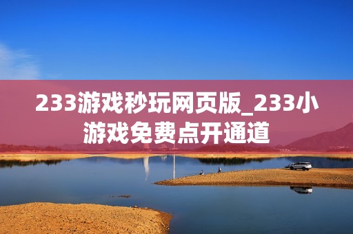 233游戏秒玩网页版_233小游戏免费点开通道
