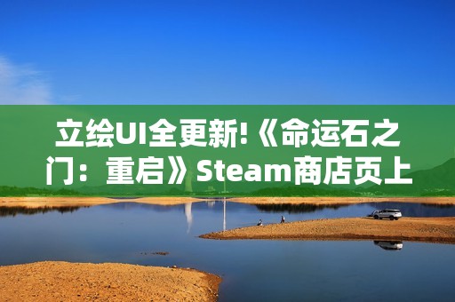 立绘UI全更新!《命运石之门：重启》Steam商店页上线