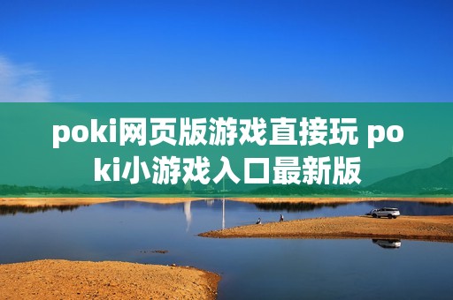 poki网页版游戏直接玩 poki小游戏入口最新版