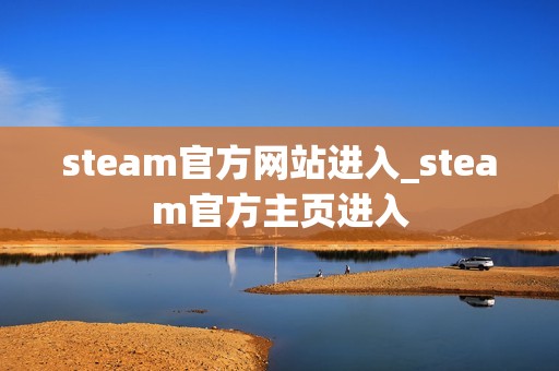 steam官方网站进入_steam官方主页进入