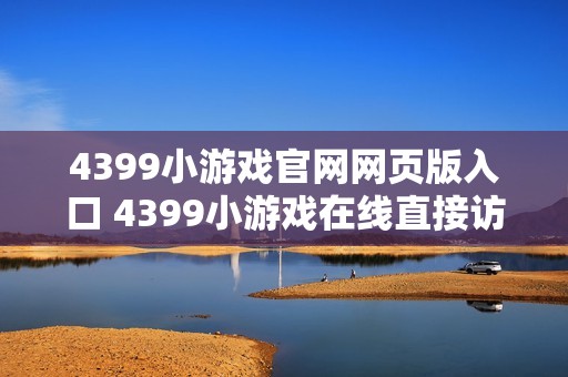 4399小游戏官网网页版入口 4399小游戏在线直接访问