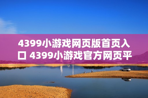 4399小游戏网页版首页入口 4399小游戏官方网页平台