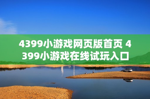 4399小游戏网页版首页 4399小游戏在线试玩入口
