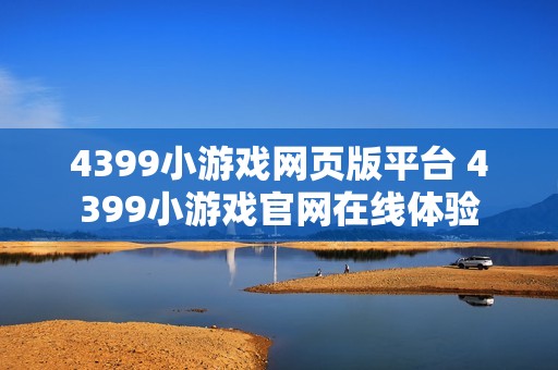 4399小游戏网页版平台 4399小游戏官网在线体验