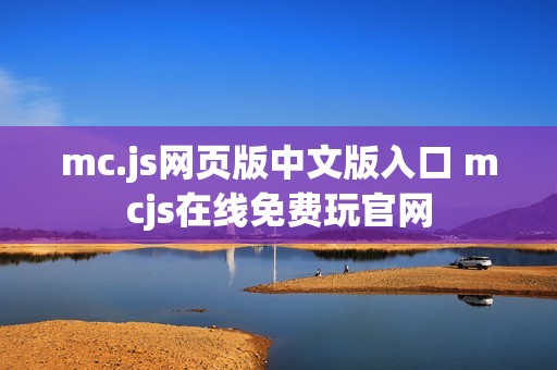 mc.js网页版中文版入口 mcjs在线免费玩官网