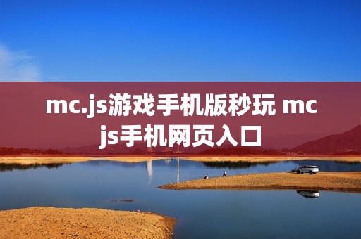 mc.js游戏手机版秒玩 mcjs手机网页入口