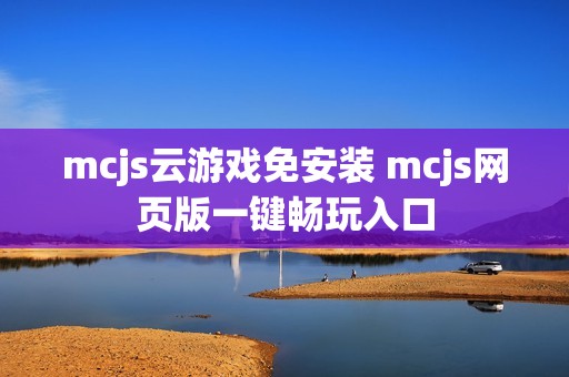 mcjs云游戏免安装 mcjs网页版一键畅玩入口